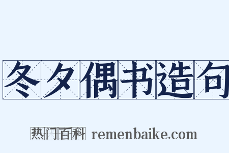 冬夕偶书造句是什么意思的图片